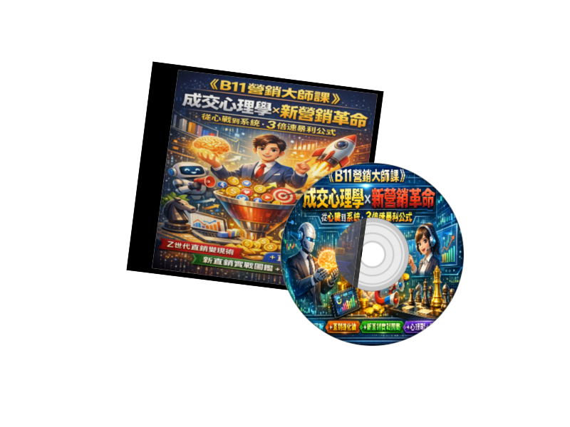 B11營銷大師課封面2